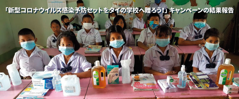 「新型コロナウイルス感染予防セットをタイの学校へ贈ろう！」 キャンペーンの結果報告